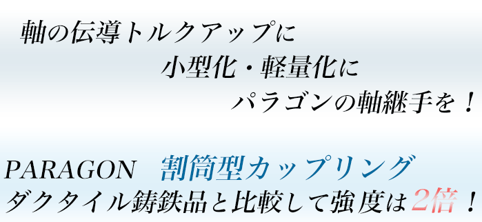 割筒型カップリング