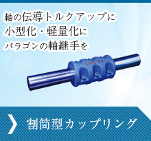 軸の伝導トルクアップに小型化・軽量化にパラゴンの軸継手　割筒型カップリング