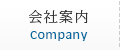 会社案内